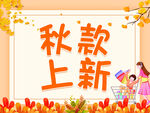 秋款上新啦