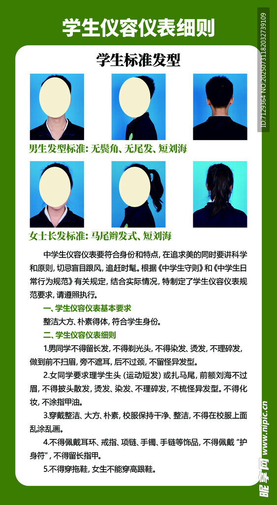 学生仪容仪表