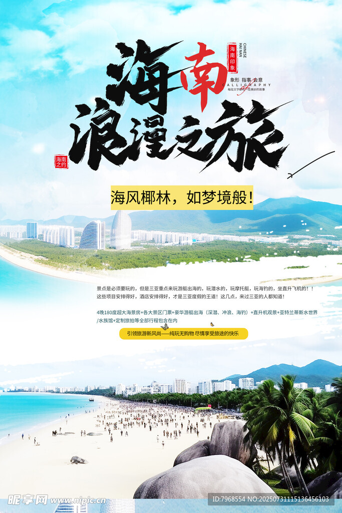 海南旅游