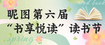 昵图第六届书享悦读读书节