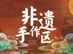 非遗手作区