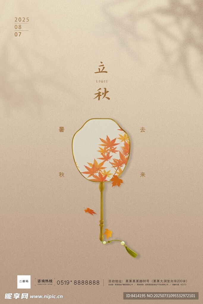 中式简约大气立秋海报
