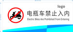电瓶车禁止驶入