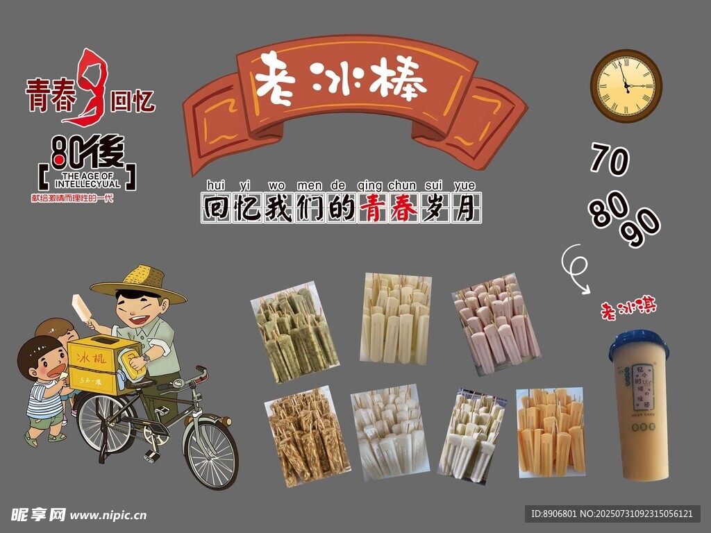 80后老冰棍玻璃贴
