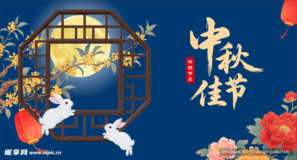 中秋海报