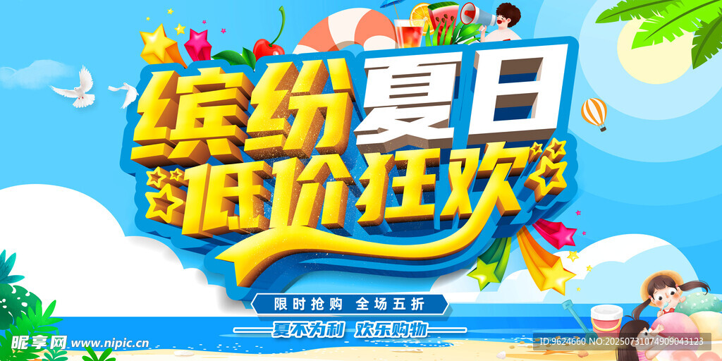 缤纷夏日