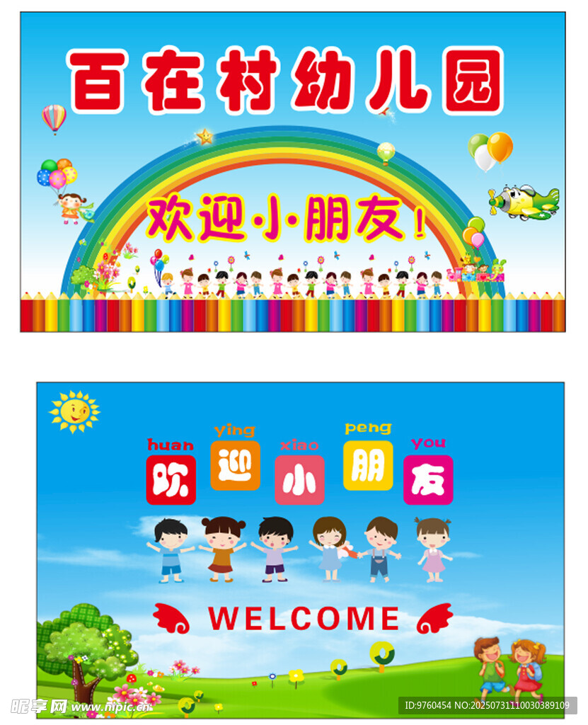 欢迎小朋友