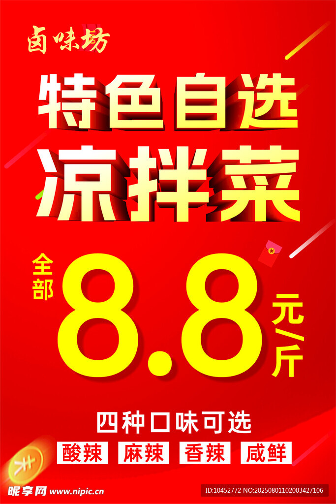 凉拌菜自选海报