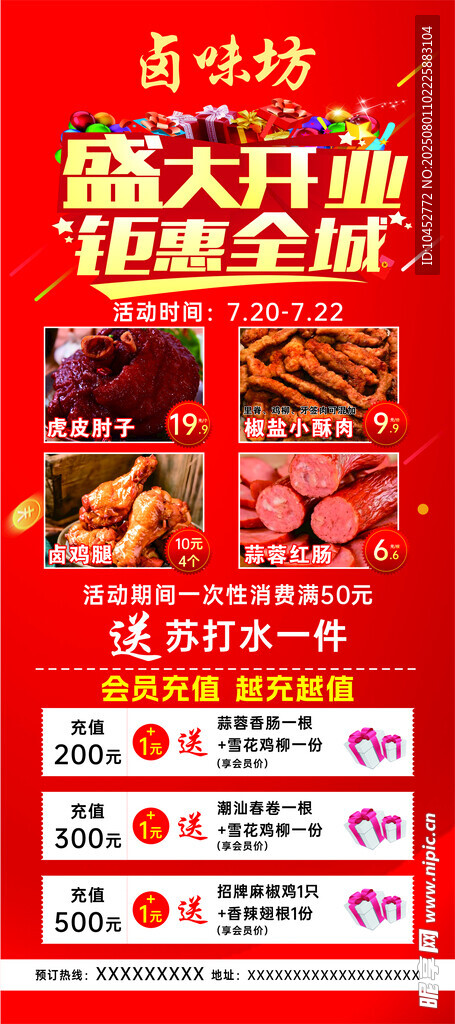卤味 盛大开业海报