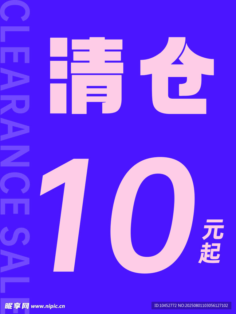 服装清仓海报
