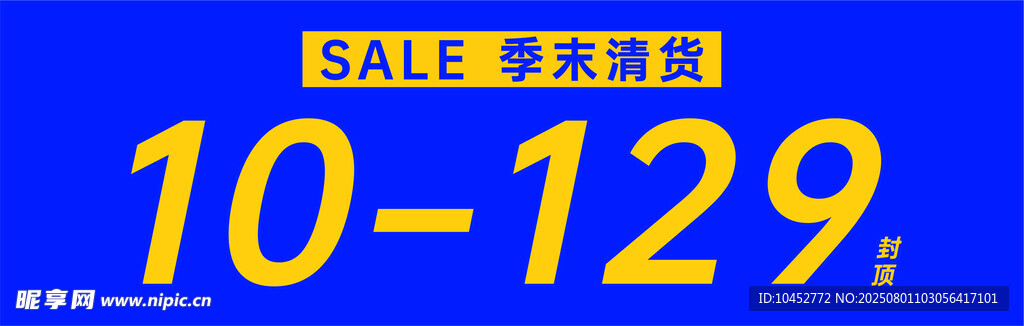 季末清仓海报