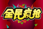 全民疯抢促销活动海报