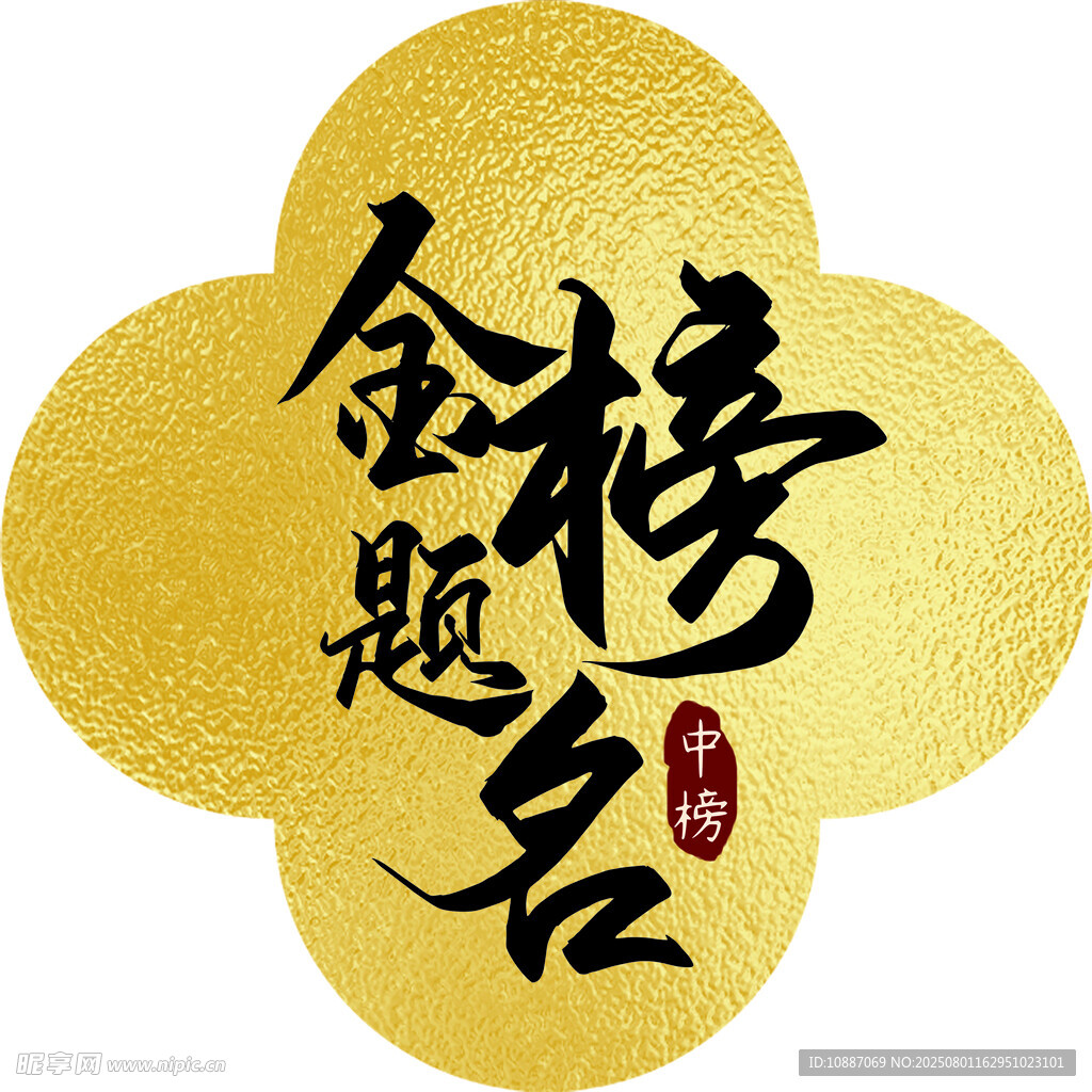 金榜题名金饰图案
