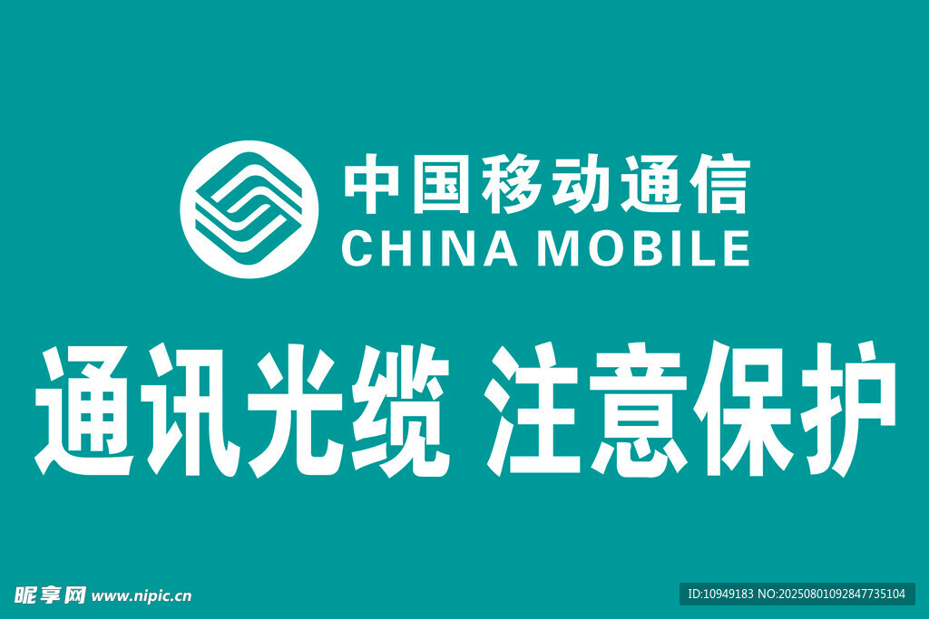 中国移动通讯光缆保护提示