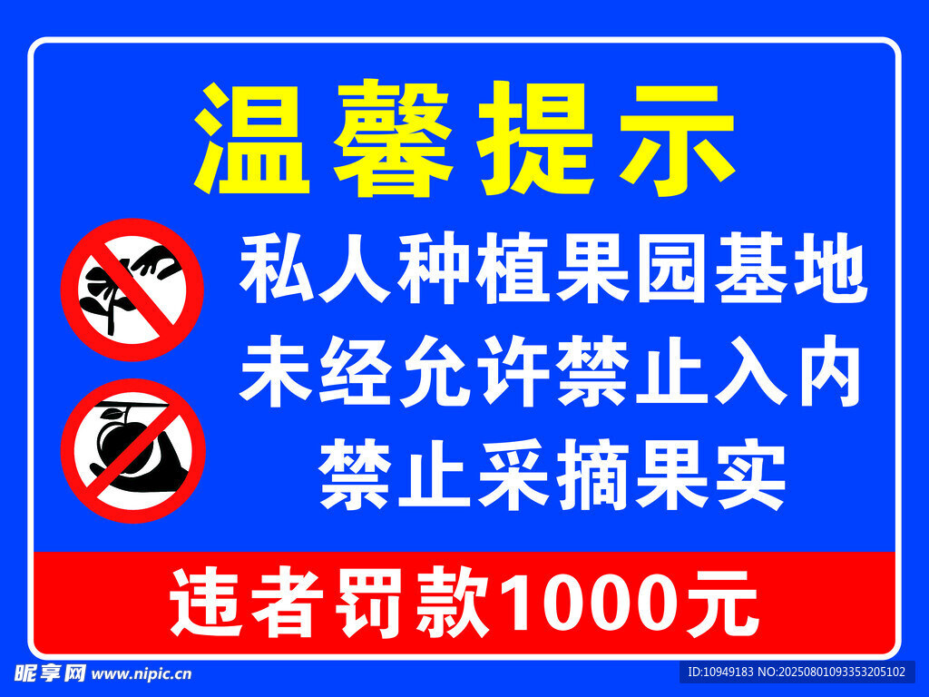私人种植园禁止入内提示牌
