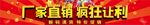 厂家直销疯狂让利活动