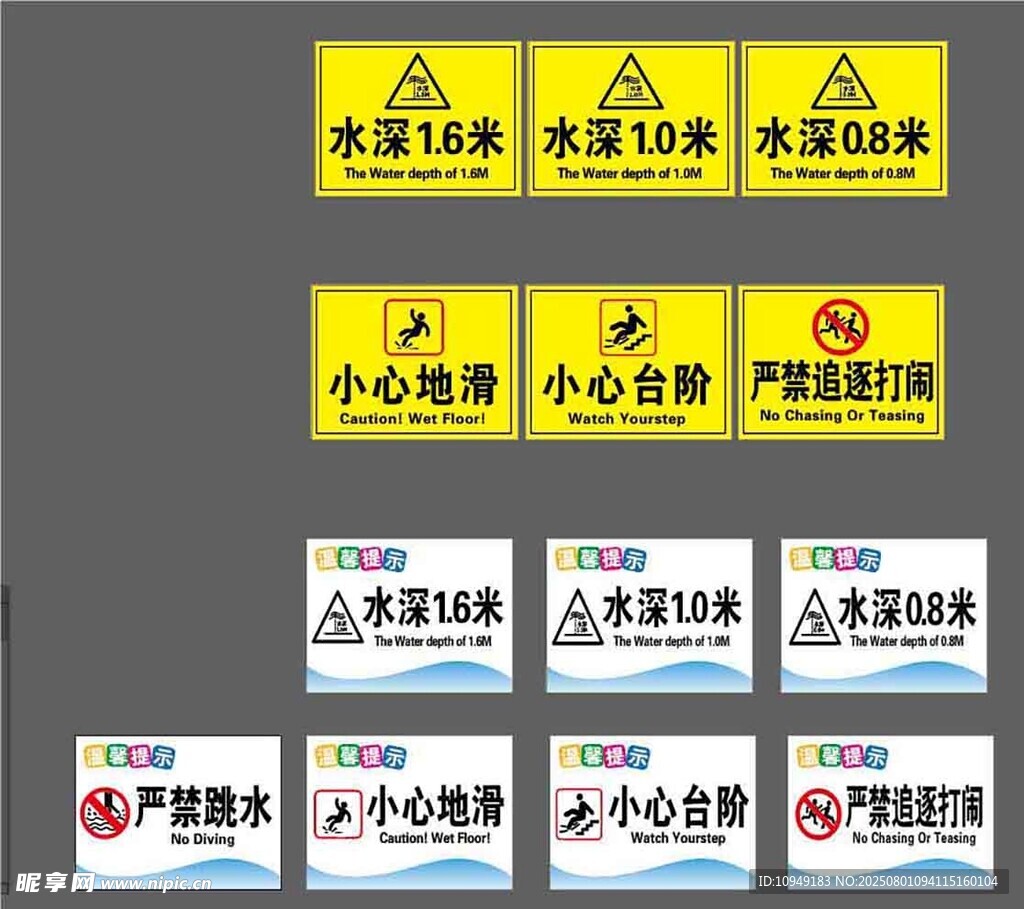 水池警示牌水深小心地滑