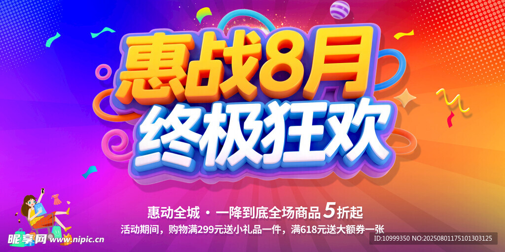 惠战8月终极狂欢促销