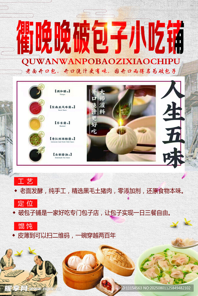 衢晚晚破包子小吃铺宣传单正面