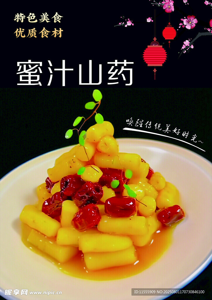 蜜汁山药
