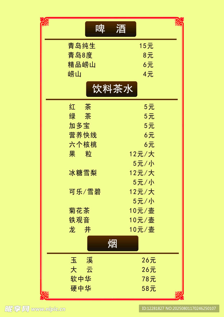 酒水单菜单价目表