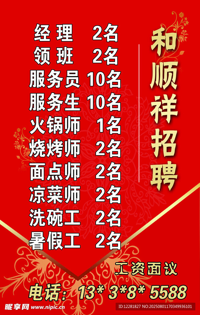 和顺祥招聘启事