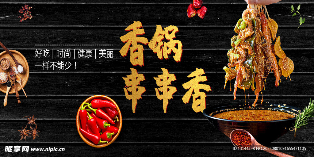 美味香锅串串香海报