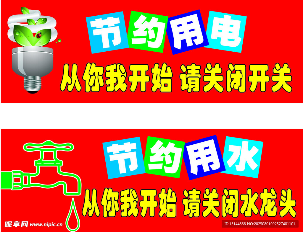 节约用水电