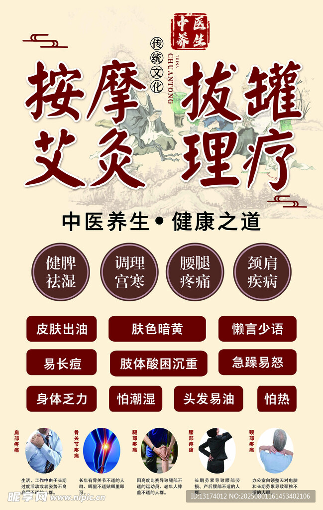 中医按摩艾灸理疗宣传海报