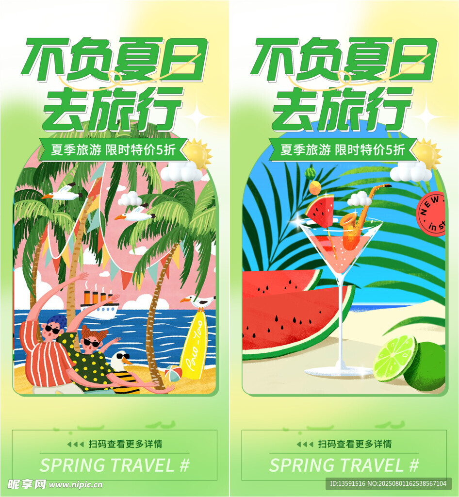 夏日旅行