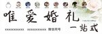 唯爱婚礼一站式服务