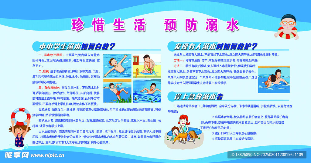 学生放溺水展板