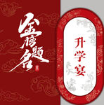 升学宴