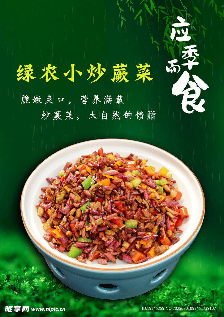 炒蕨菜