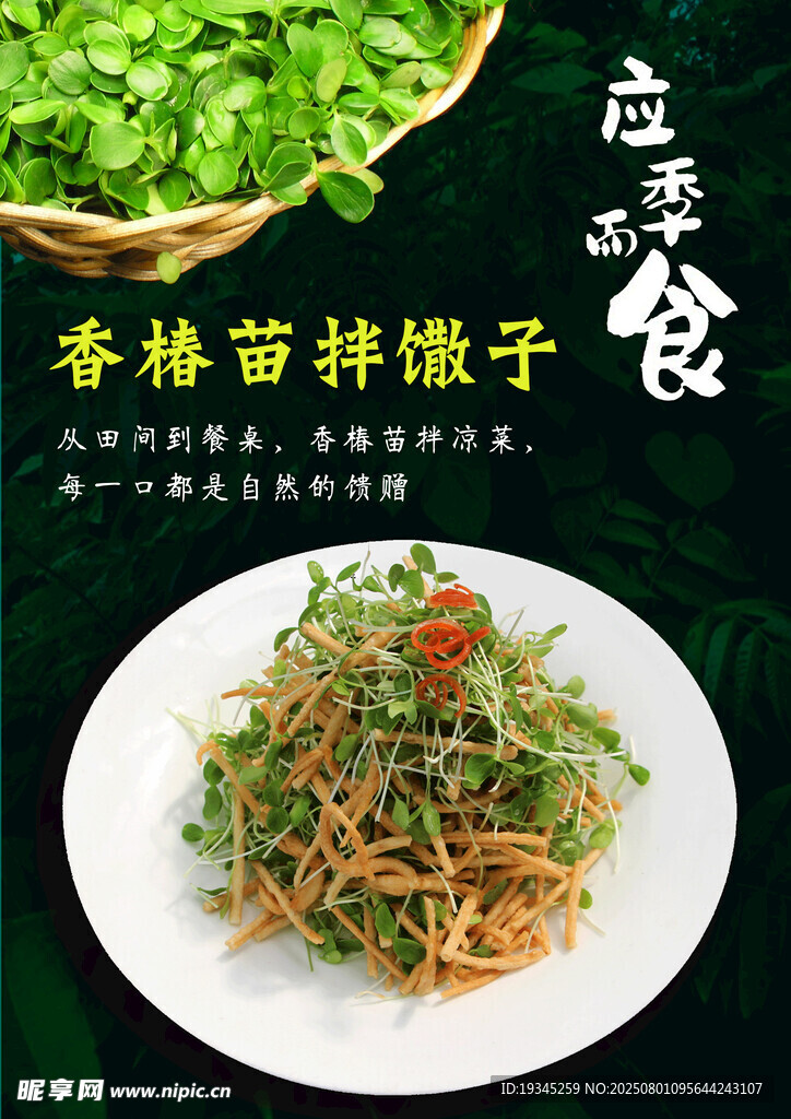 拌香椿苗
