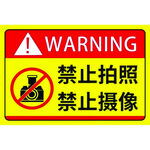 禁止拍照摄像警示标志
