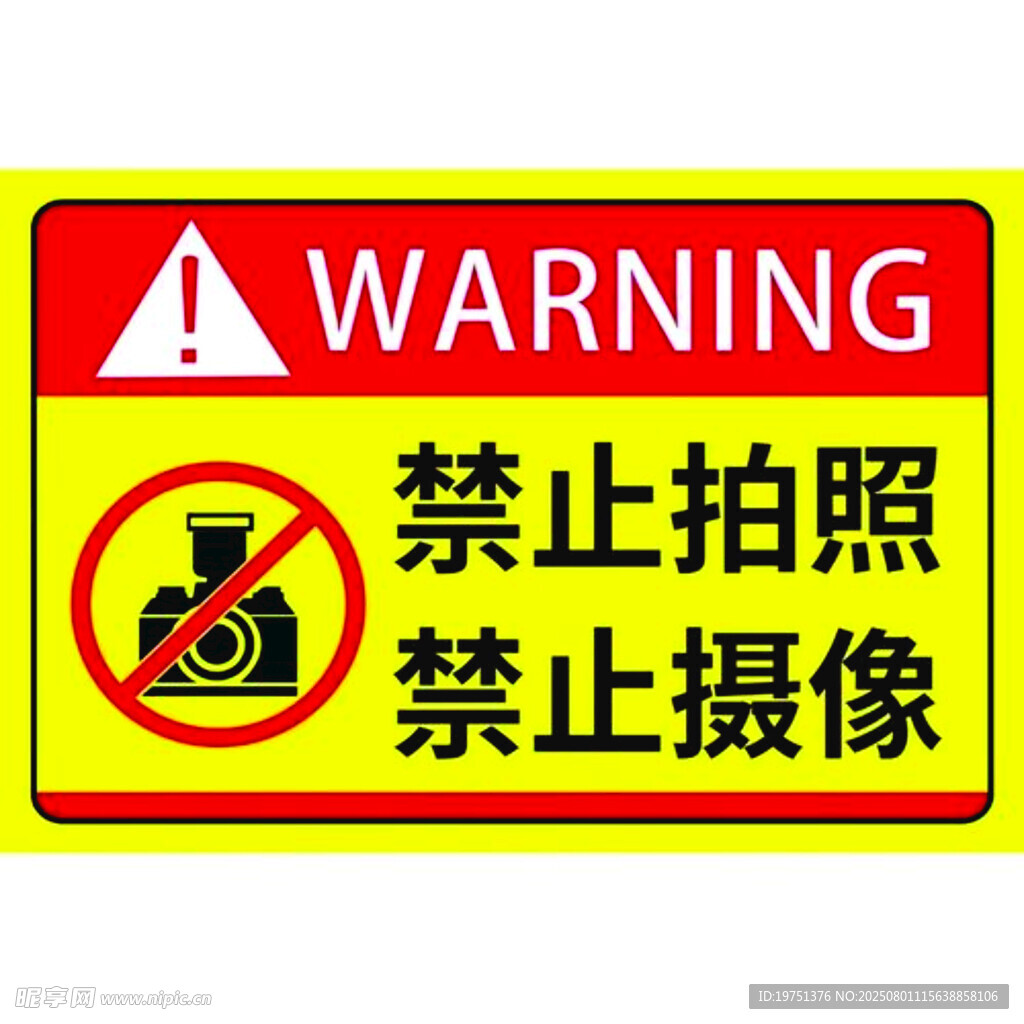 禁止拍照摄像警示标志