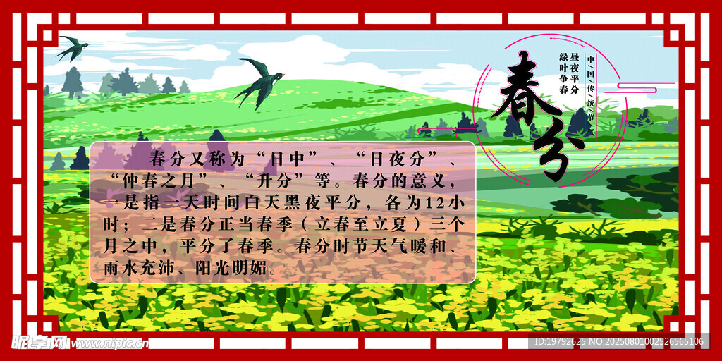 二十四节气之春分