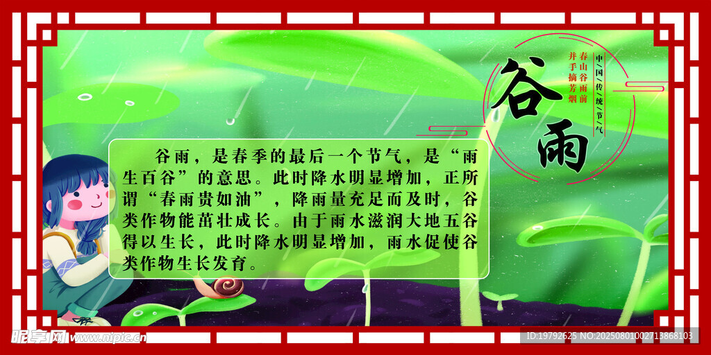 二十四节气之谷雨