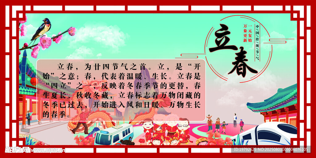二十四节气之立春