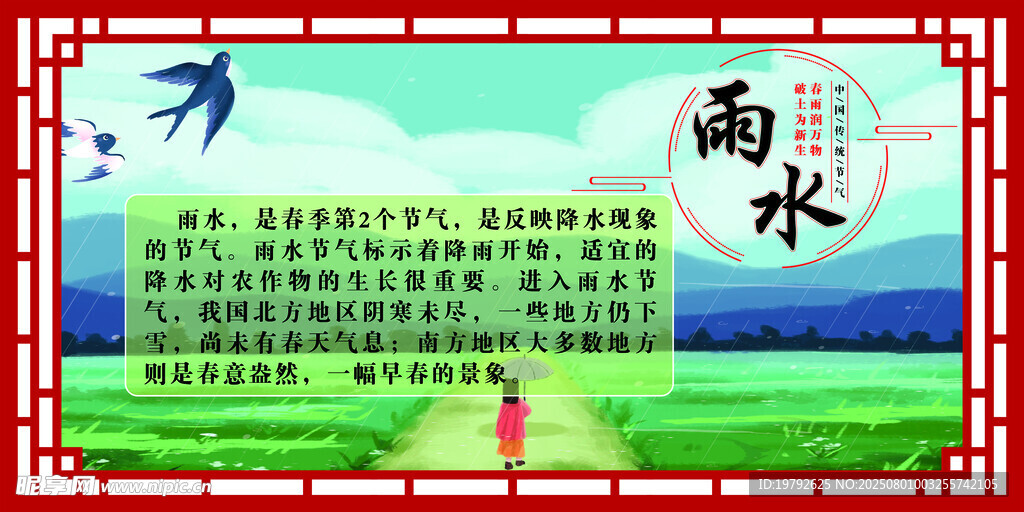 二十四节气之雨水