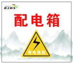 国风配电箱警示标志