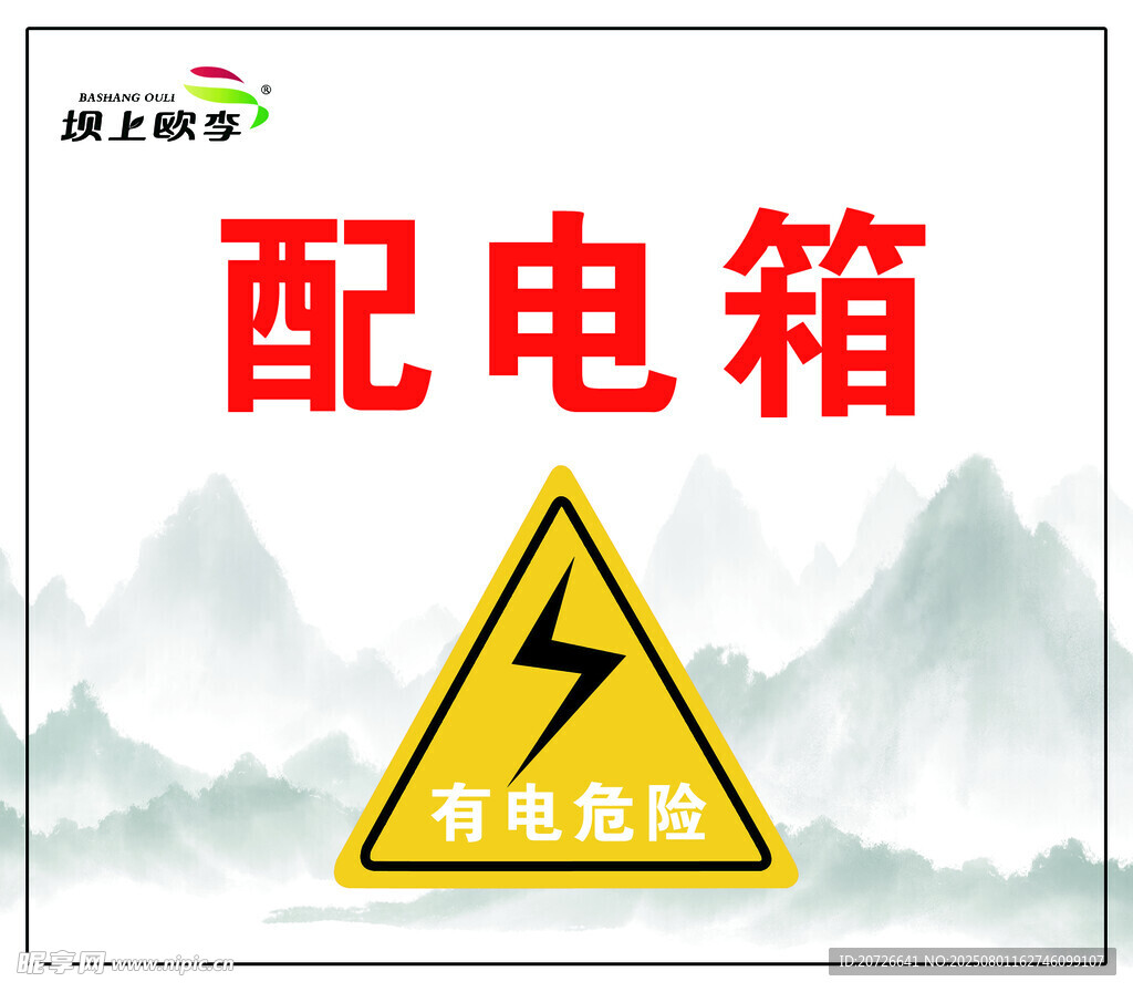 国风配电箱警示标志