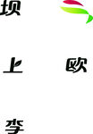 坝上欧李logo设计矢量图