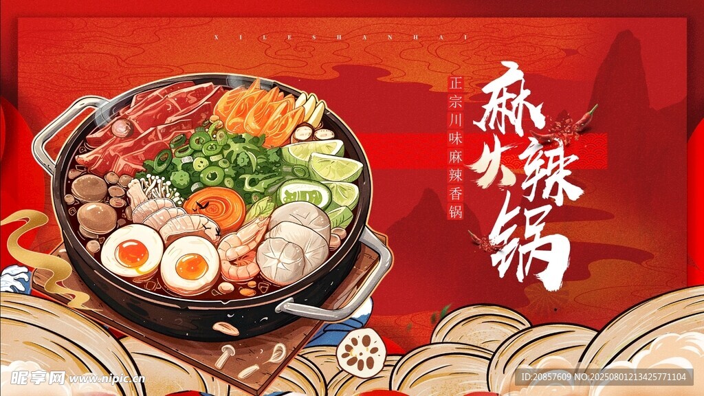 麻辣火锅