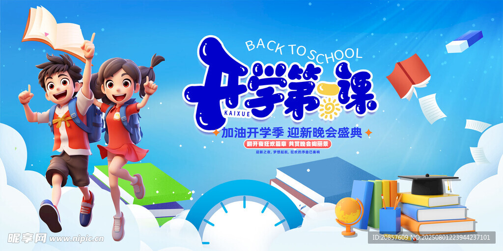 开学季欢乐上学场景