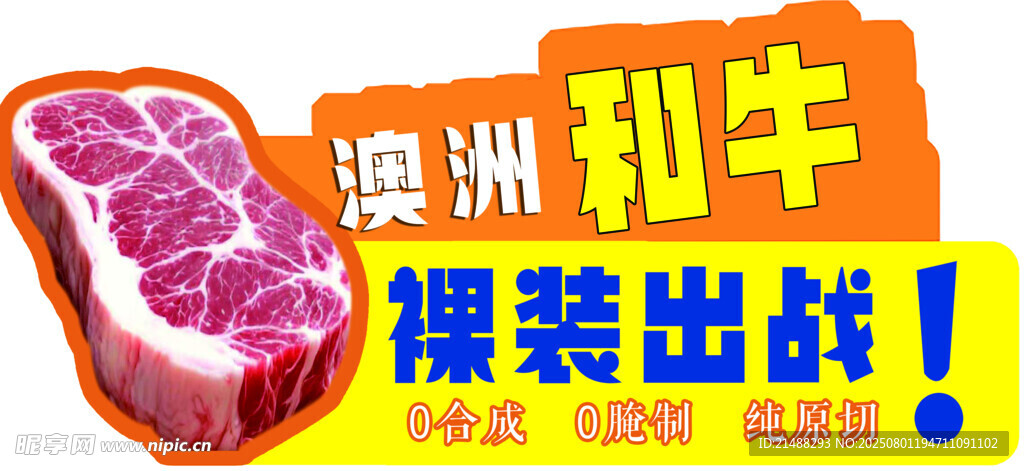 烤肉标语澳洲和牛裸装新鲜登场