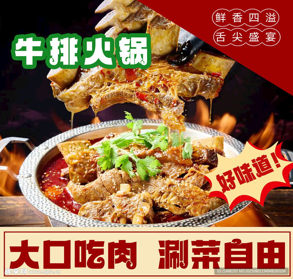 牛排牛骨火锅  畅享大口吃肉