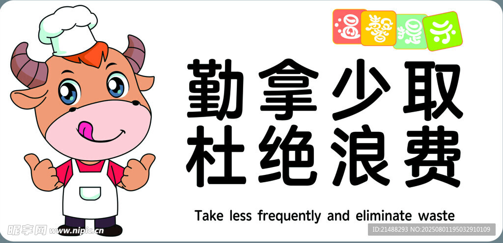 勤拿少取 
