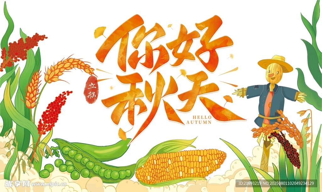 你好秋天插画